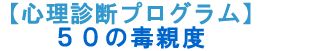 【心理診断プログラム】５０の毒親度 診断