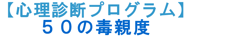 【心理診断プログラム】５０の毒親度 診断