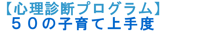 【心理診断プログラム】５０の子育て上手度 診断